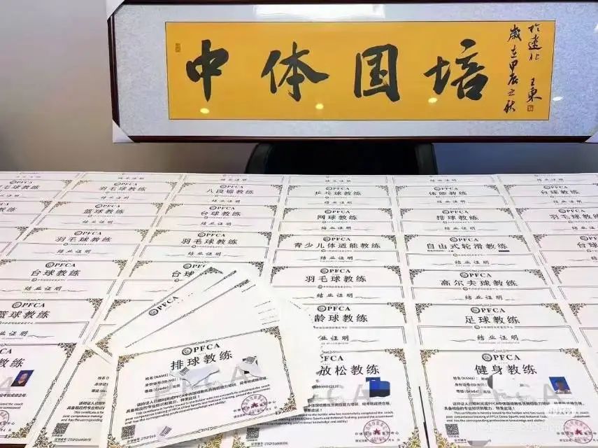 关于2025年9月第二批次PFCA中体国培教练员报名培训通知及报完名缴费方式